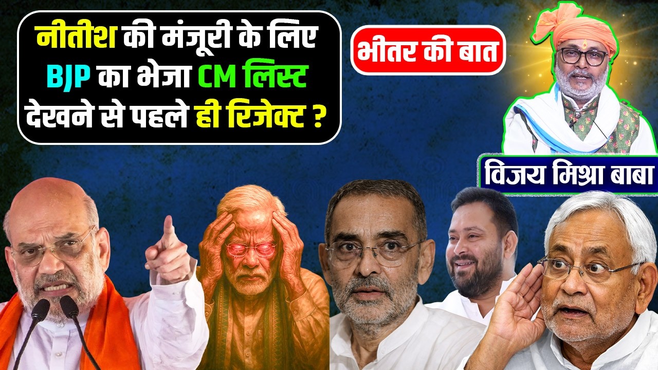 भीतर की बात :नीतीश की मंजूरी के लिए BJP का भेजा CM लिस्ट देखने से पहले ही रिजेक्ट ?