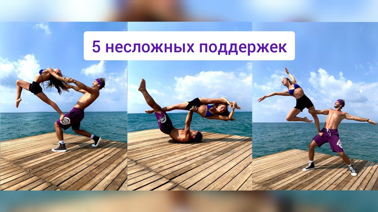 Топ 5 лёгких и красивых элементов. Танцевальные поддержки.  Парная акробатика