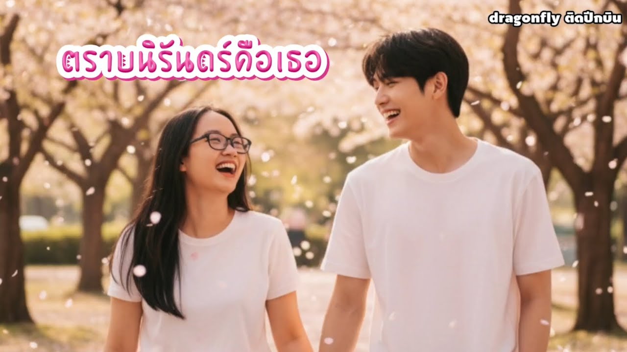 #ตราบนิรันดร์คือเธอ#dragonflyติดปีกบิน #เพลงเพราะๆ