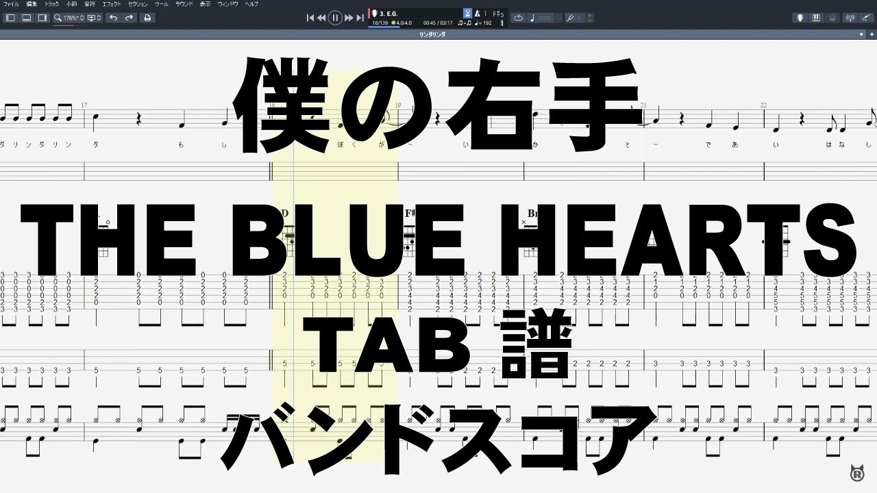 僕の右手 ギター ベース TAB 【 ブルーハーツ THE BLUE HEARTS 】 バンドスコア 弾き語り コード