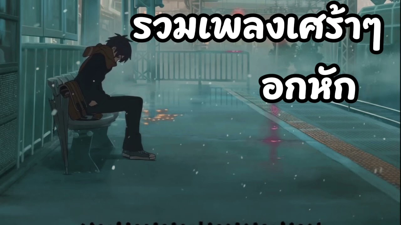 รวมเพลงเศร้าๆอกหัก 2026 เพลงเพราะๆฟังสบายๆ
