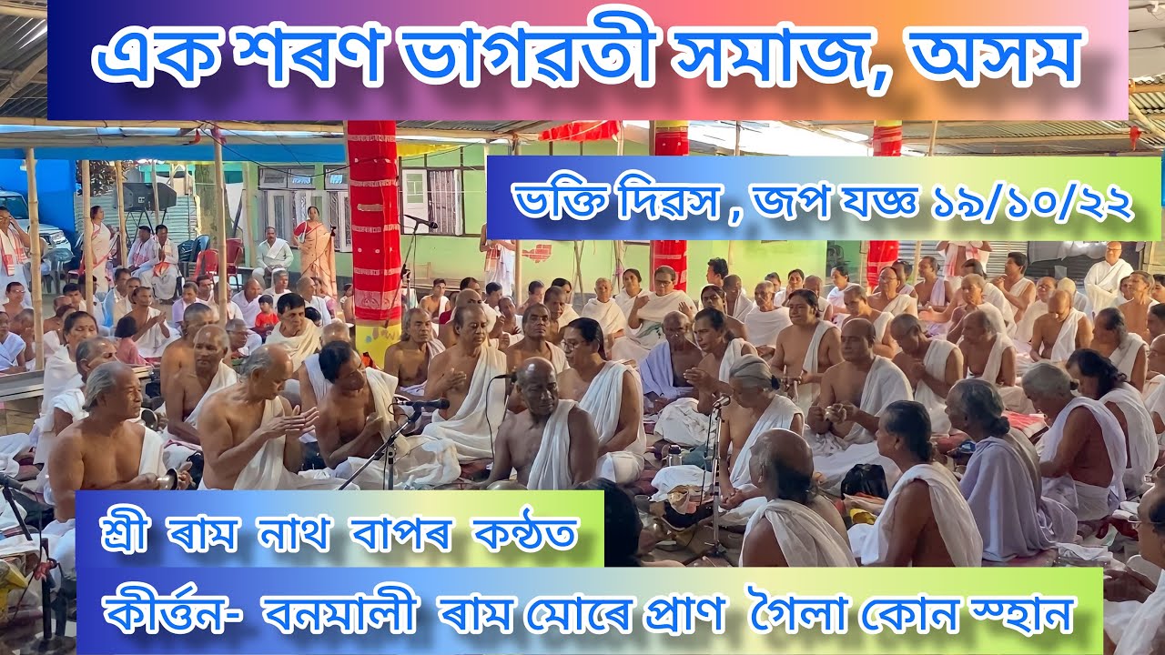 কীর্তন-বনমালী  ৰাম মোৰে প্ৰাণ  গৈলা কোন স্হান 💐| Ram Nath Bap | ভক্তি দিৱস,জপ-যজ্ঞ 🙏🏻💥 #krishna