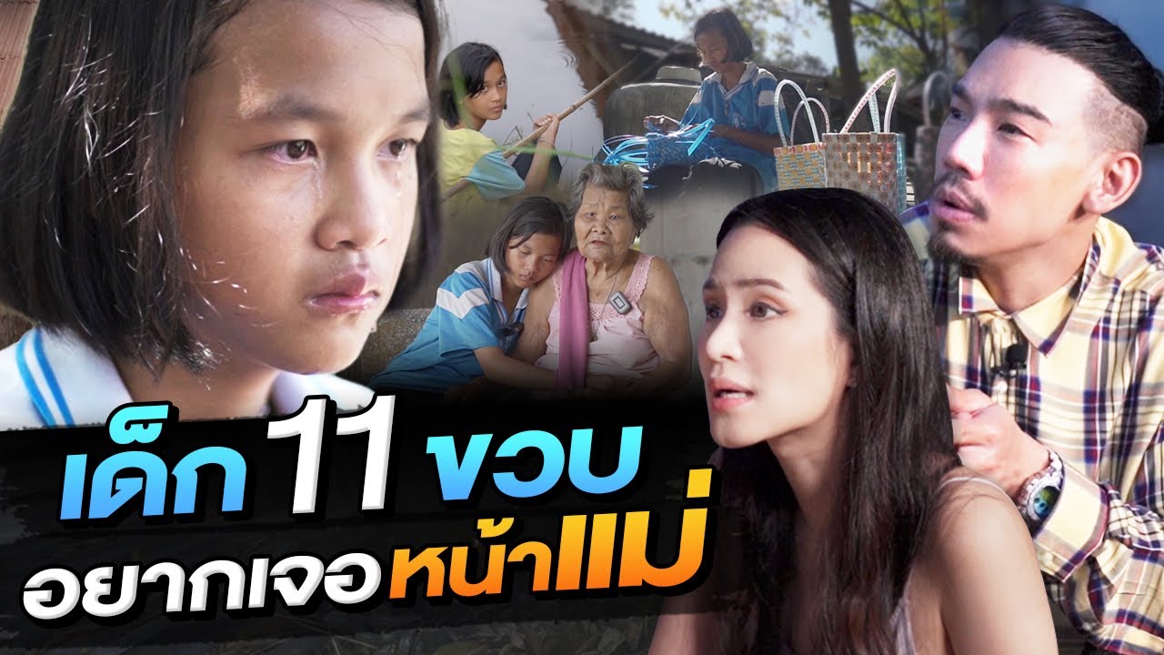 ช่วยกันไป - EP.96 - เด็ก 11 ขวบ โดนทิ้งตั้งแต่เด็ก อยากเจอหน้าแม่ l Hokhak