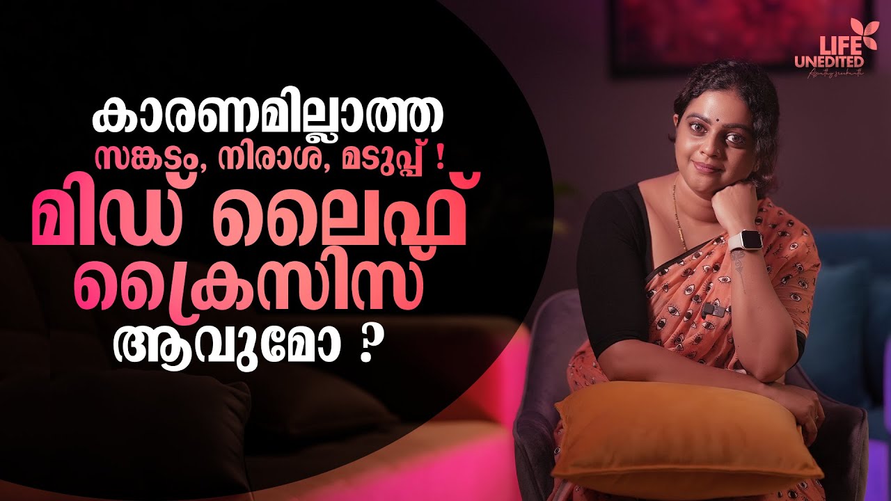 കാരണമില്ലാത്ത സങ്കടം, നിരാശ, മടുപ്പ്! മിഡ് ലൈഫ് ക്രൈസിസ്‌ ആവുമോ ??