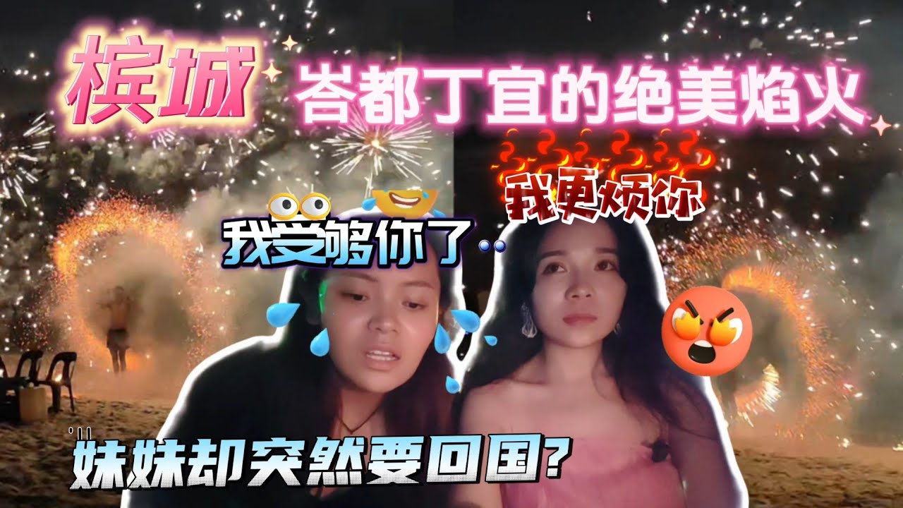 🇲🇾我们遇到了槟城峇都丁宜海滩的绝美焰火!妹妹却突然要中止旅途提前回国，矛盾再次升级决定一次说清楚!