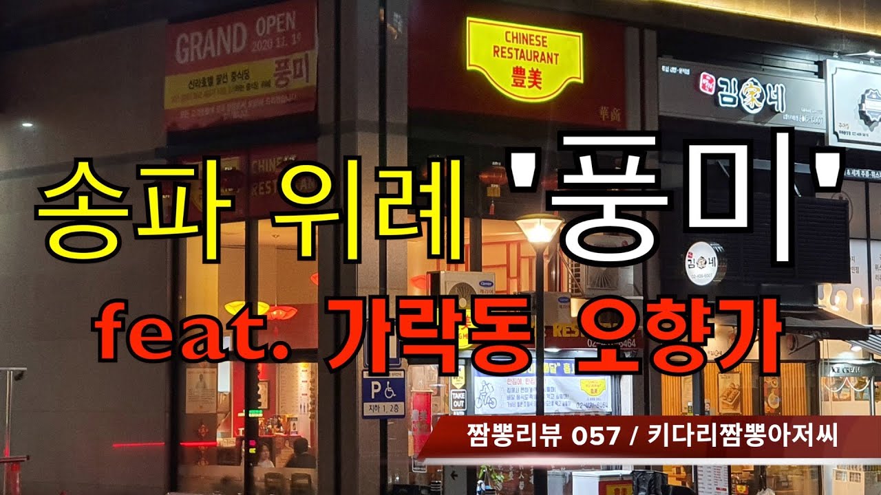 057 풍미 (서울 송파구 위례) 중화요리 맛집 리뷰 & 짬뽕리뷰 feat. 오향가 (서울 송파구 가락동) by 키다리짬뽕아저씨