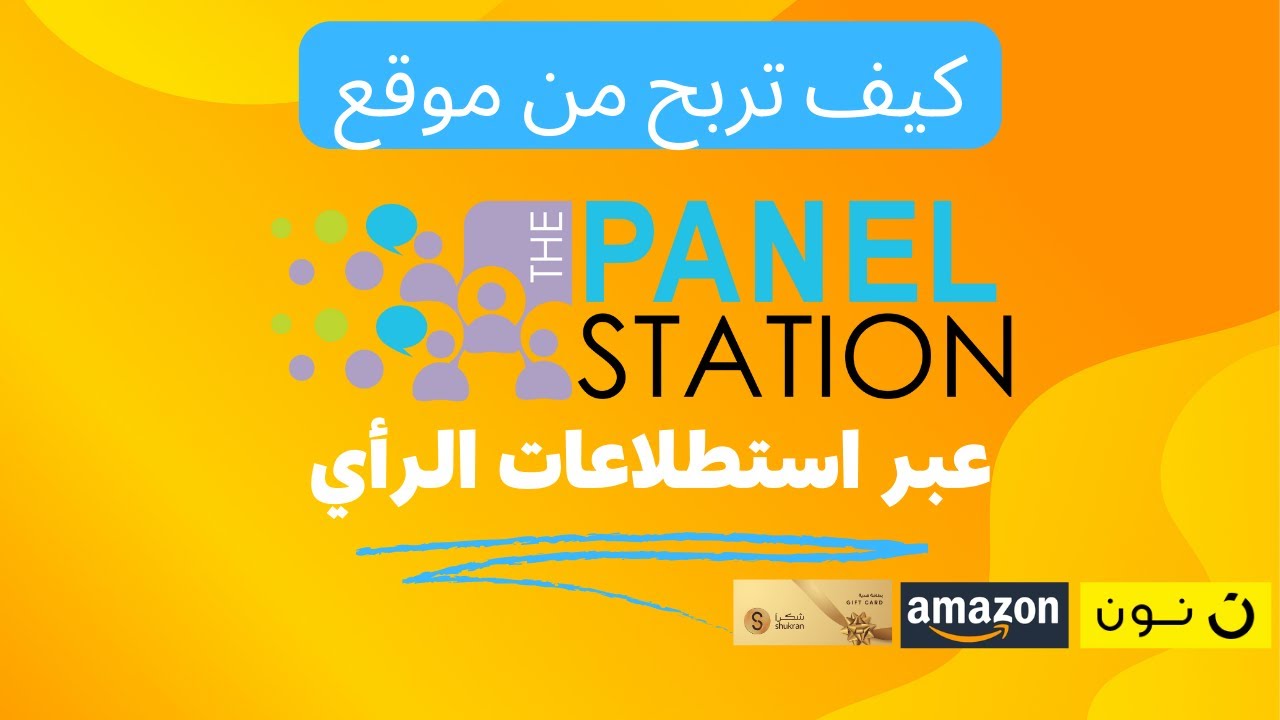 كيف تربح من موقع panel station | الربح من الانترنت | الربح عن طريق استطلاعات الرأي