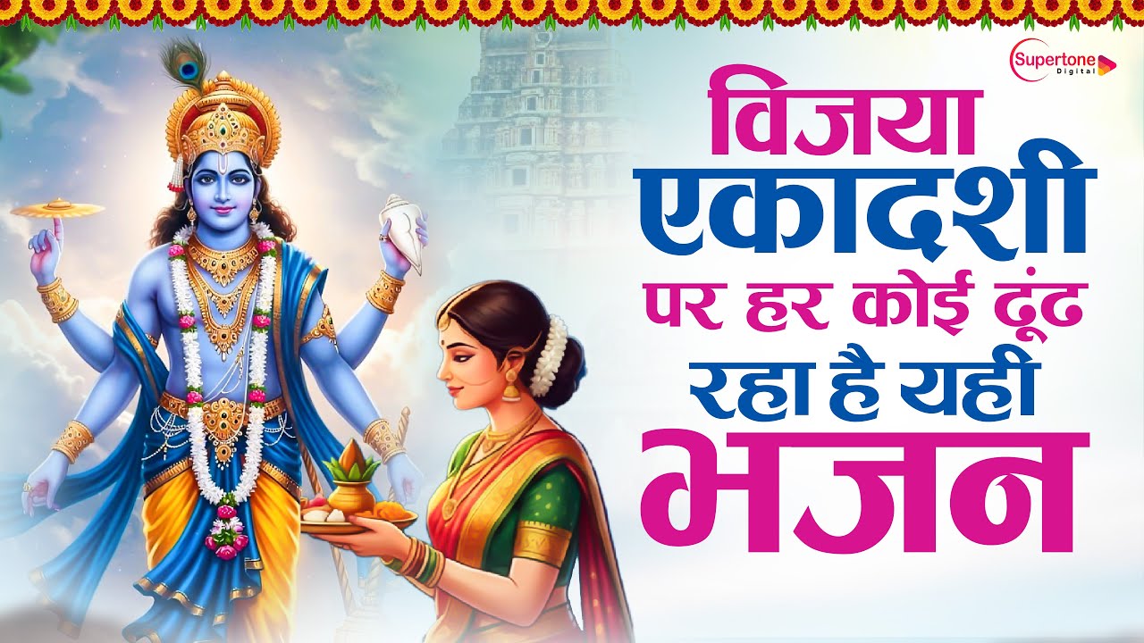 विजया एकादशी स्पेशल 2026 : Top 10 Vishnu Bhajan | Ekadashi Song 2026 | Vijaya Ekadashi Bhajan 2026