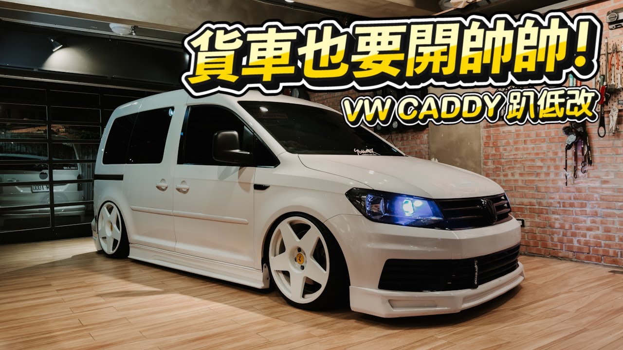 開車送貨！ 車也一定要帥! Volkswagen Caddy！