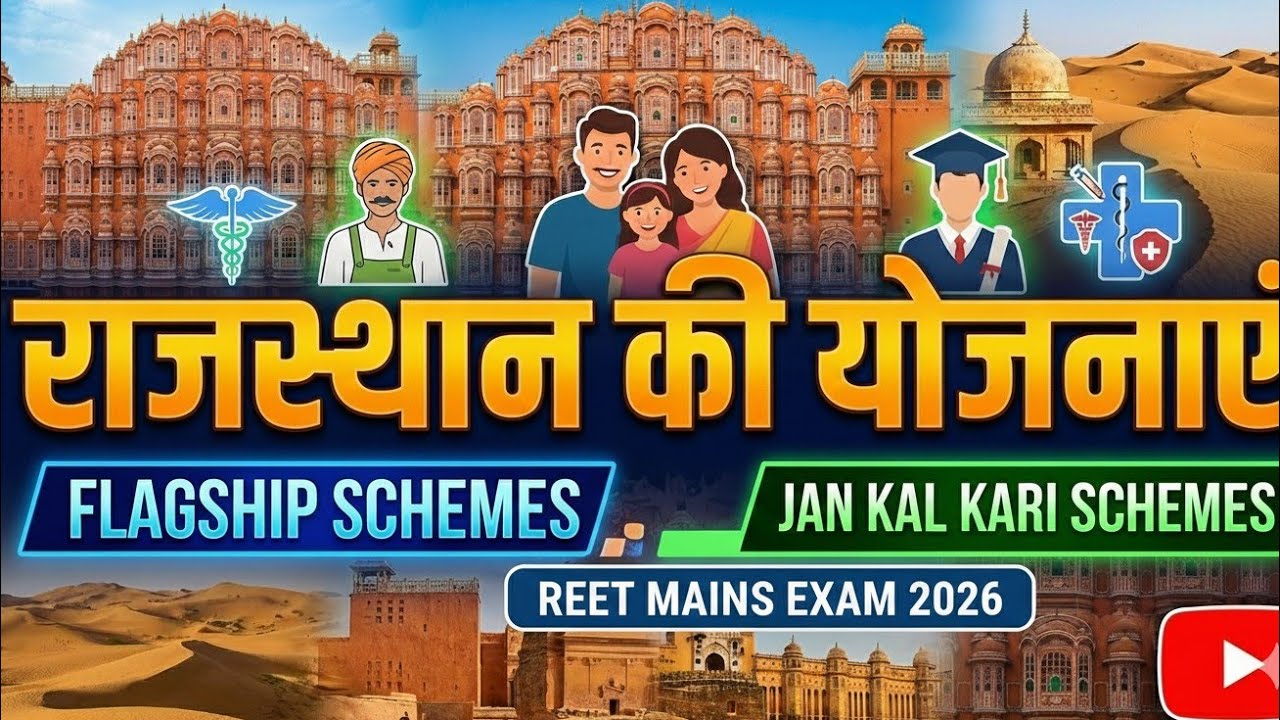 Rajasthan Sarkar ki Yojanaye 2026 | Rajasthan Economic Review for Exams | राजस्थान की योजनाएं
