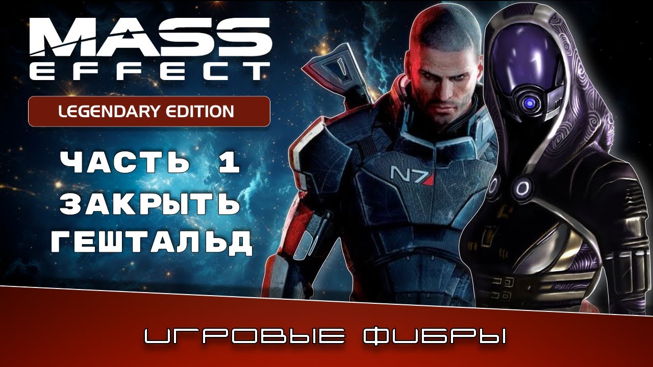 Mass Effect Legendary Edition прохождение на русском (PS5 Pro) — подготовка к EXODUS (Часть 1.4)