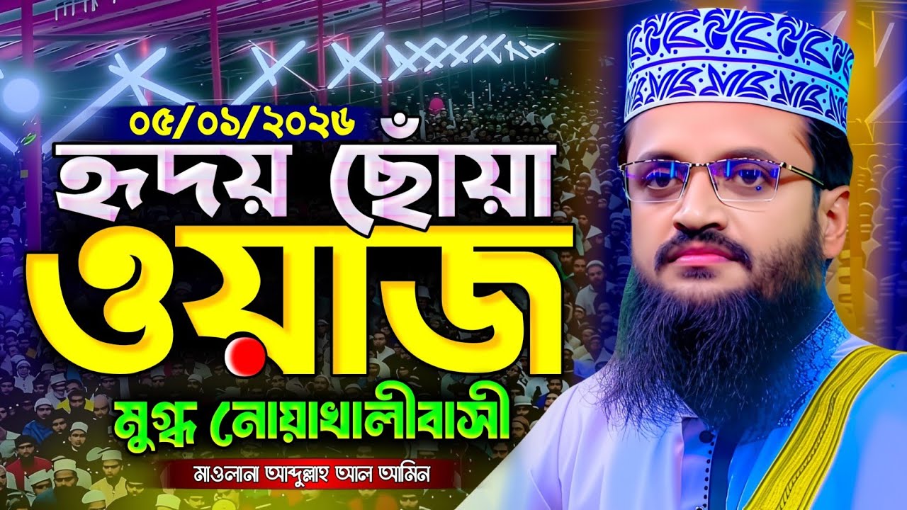 হুবুহু সাঈদীর কন্ঠে বেলাল (রাঃ) এর জীবনী আব্দুল্লাহ আল আমিন নতুন ওয়াজ ২০২৬ Abdullah Al Amin new waz