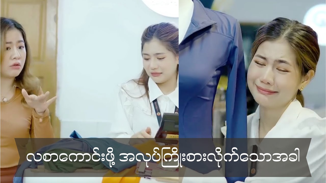 ဒီလို Customer မျိုးကြုံဖူးကြတဲ့သူတွေရှိလား ?