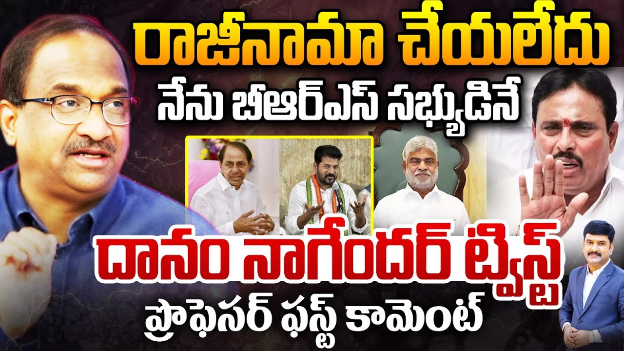 రాజీనామా చేయలేదు.నేను బీఆర్ఎస్ సభ్యుడినే ... Prof Nageshwar On Danam Nagender Shocking Comments