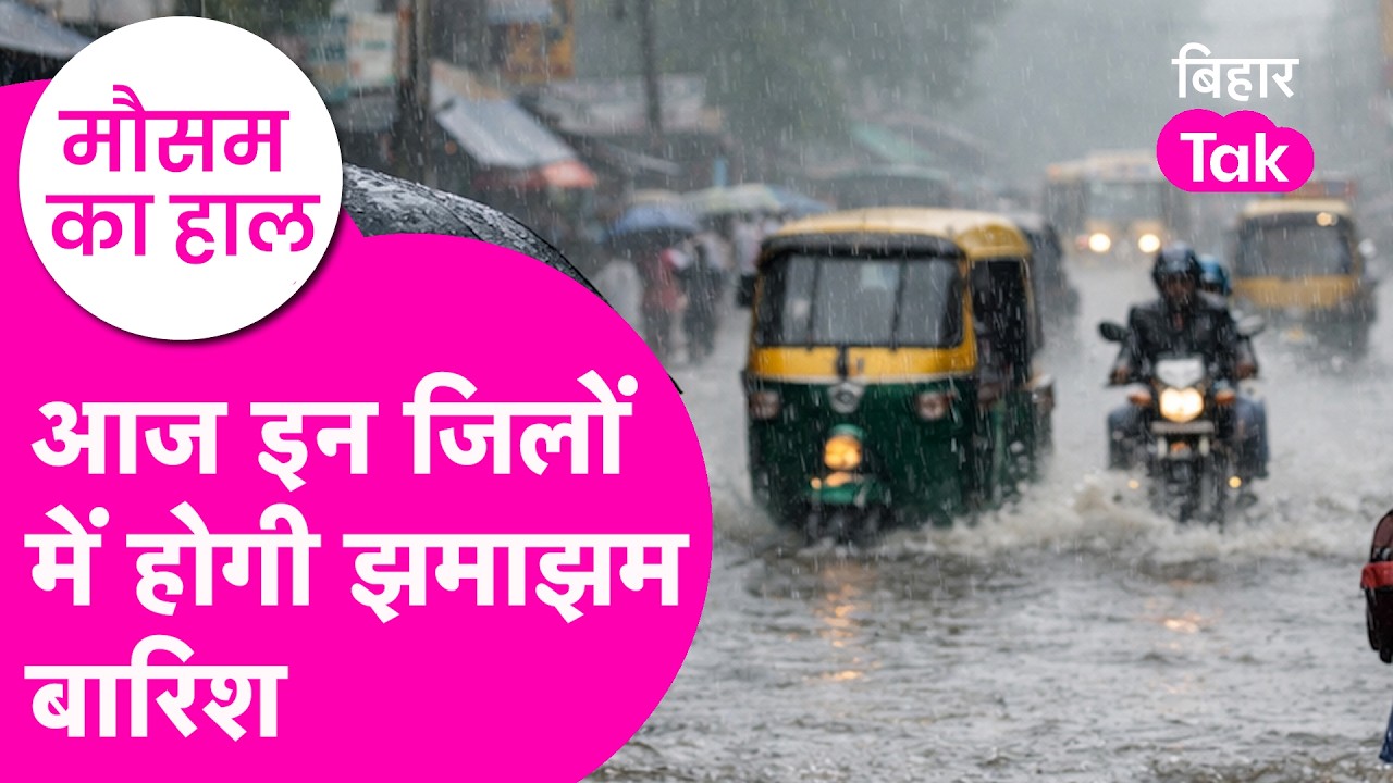 Bihar Weather Update: Monsoon का जबरदस्त कमबैक, Rain को लेकर alert | Bihar Tak