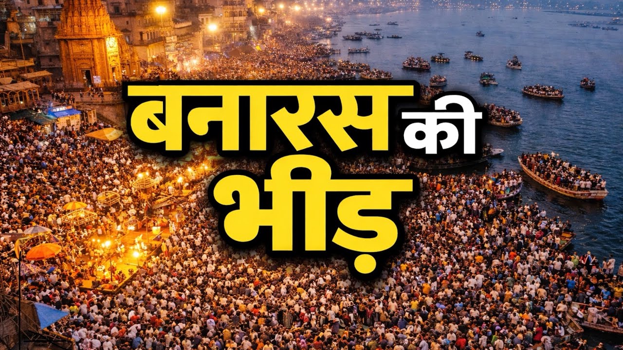Banaras Crowd Today | बनारस की भीड़ | Kashi Vishwanath Ground Reality | Banaras Latest Update 2026 