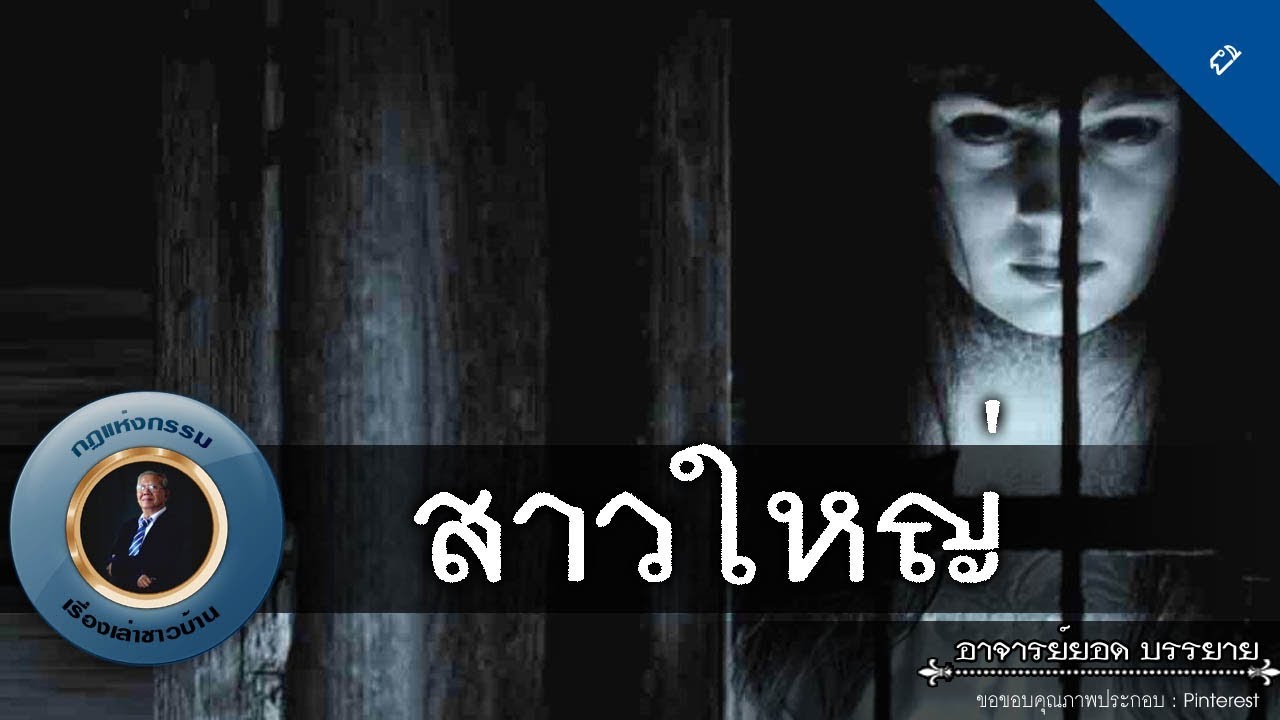 อาจารย์ยอดด : สาวใหญ่ [ผี] new