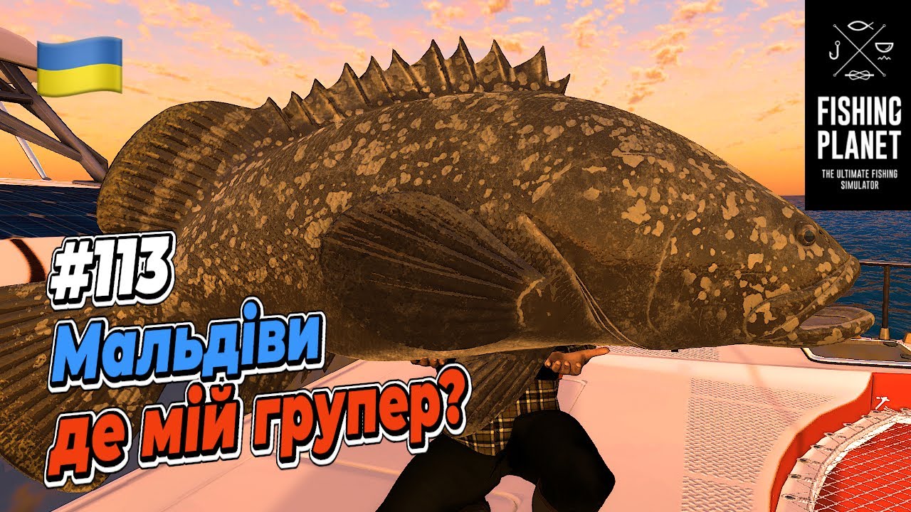 Fishing Planet Мальдіви Де мій Групер? #113