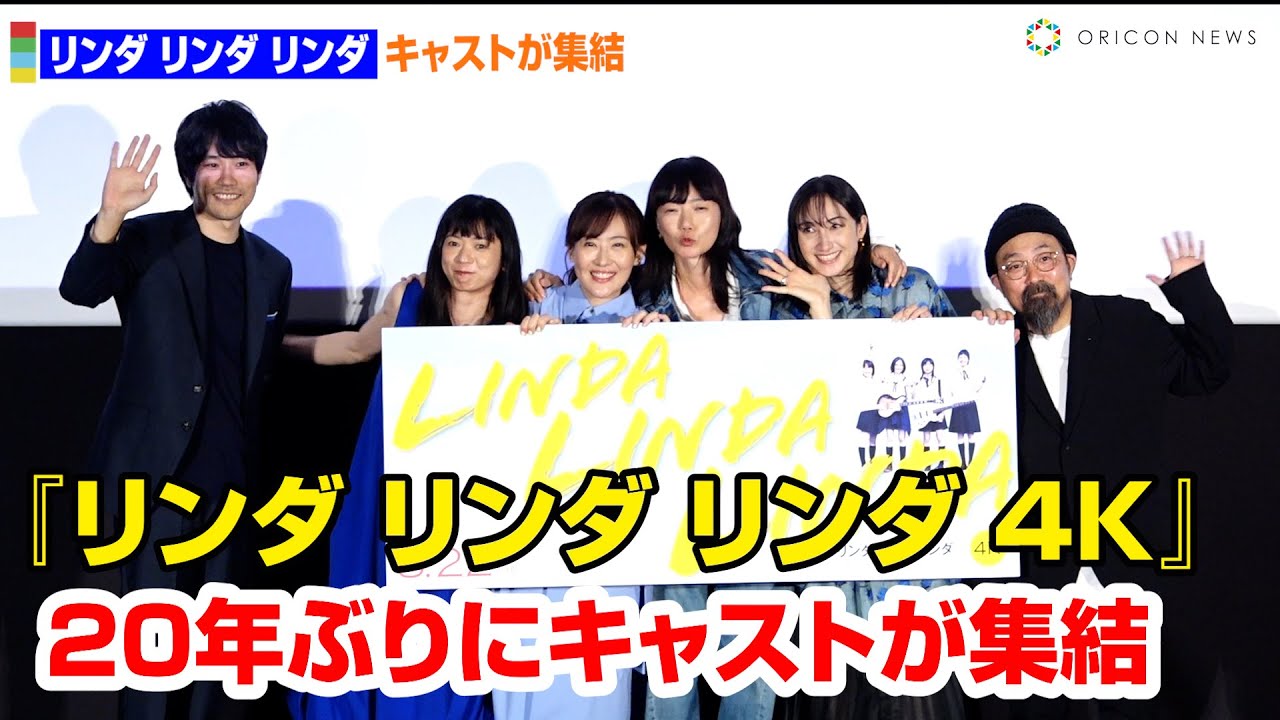 【フル】『リンダ リンダ リンダ』ペ・ドゥナ、前田亜季、香椎由宇、関根史織ら20年ぶりにメインキャストが集結！松山ケンイチもサプライズ登場　映画『リンダ リンダ リンダ 4K』公開前夜祭舞台あいさつ