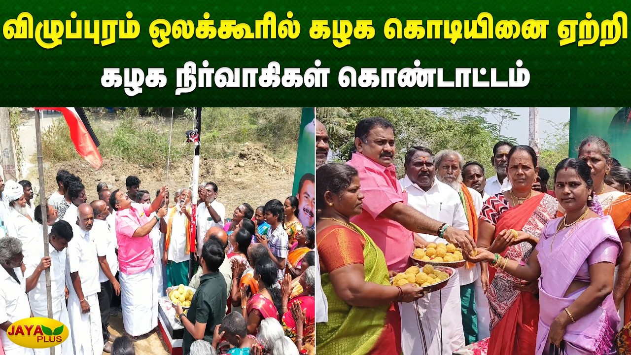 விழுப்புரம் ஒலக்கூரில் கழக கொடியினை ஏற்றி கழக நிர்வாகிகள் கொண்டாட்டம் | Viluppuram | Jaya Plus