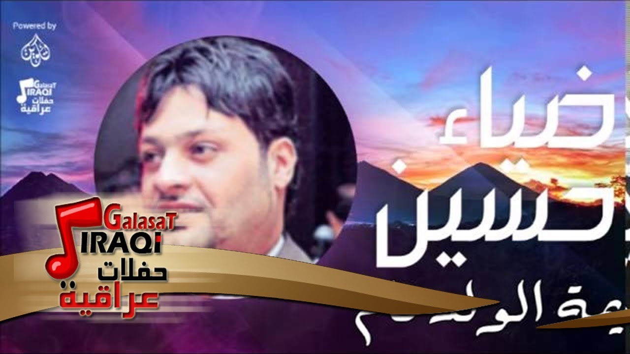 ضياء حسين -  يمة الولد نام  | اغاني عراقي | اغاني عراقي