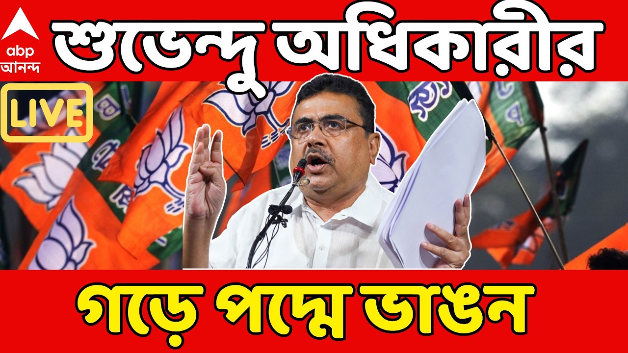 Suvendu Adhikari LIVE : ভোটের আগে শুভেন্দু অধিকারীর গড়ে পদ্মে ভাঙন | WB Assembly Election 2026