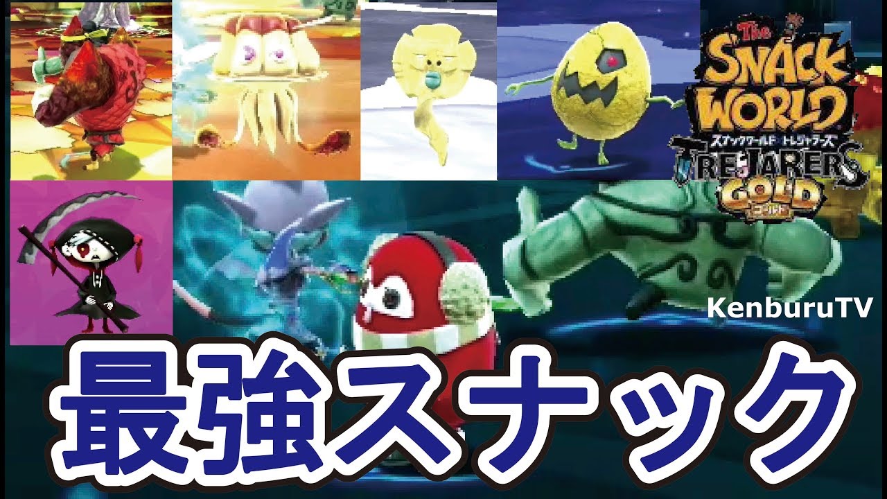 【スナックワールドトレジャラーズゴールド】最強スナック選手権！PART2前回のスナック入手法まで！一挙紹介！まさかの最高ダメージが！？スイッチ版！