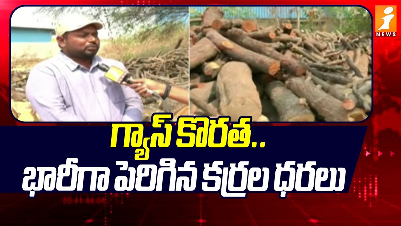 గ్యాస్ కొరత .. భారీగా పెరిగిన కర్రల ధరలు | Firewood Prices Hike In Adilabad Dist | iNews