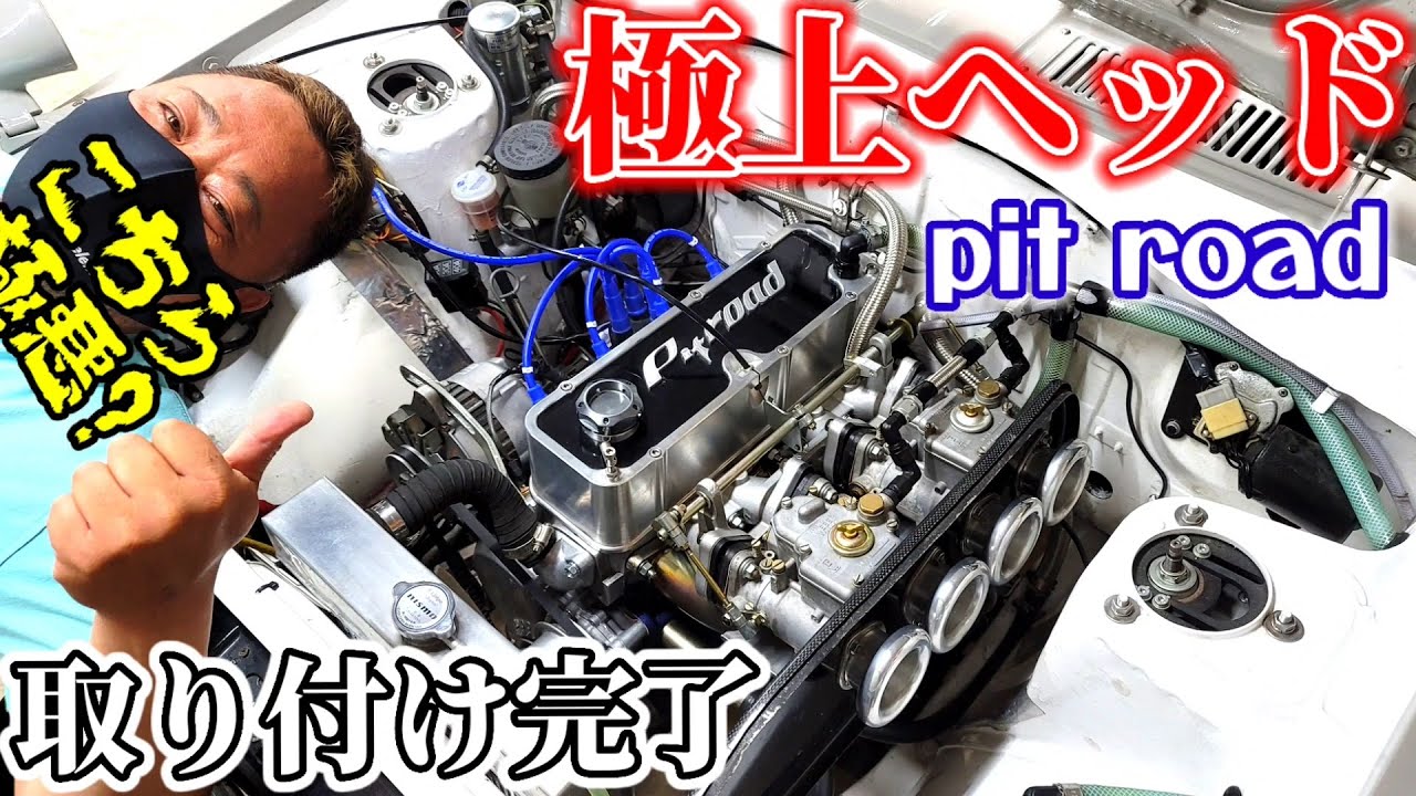 【サニトラ】【ピットロード】【ビッグバルブヘッド】取り付け完了しました。