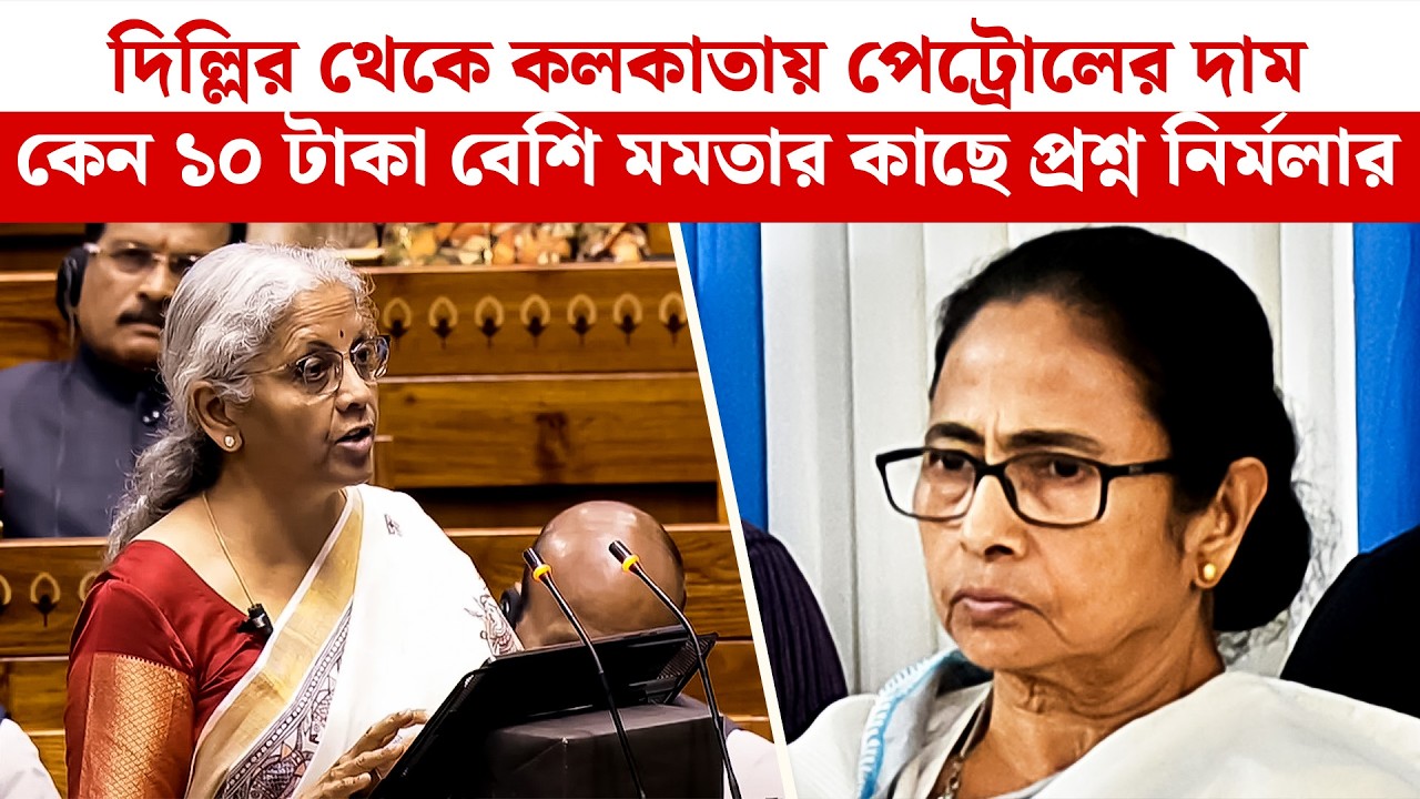 Nirmala Sitharaman: দিল্লির থেকে কলকাতায় পেট্রোলের দাম ১০ টাকা বেশি কেন, মমতাকে প্রশ্ন নির্মলার