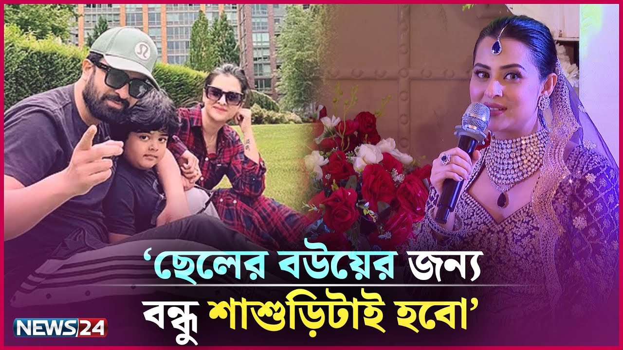 শাশুড়ি আমাকে মেয়ের মত করেই আদর করে: বুবলি | Bubli | News24 Entertainment
