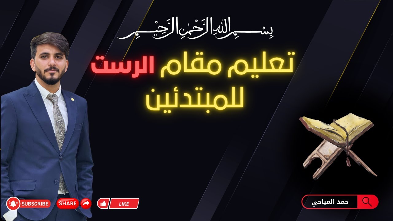 تعليم مقام الرست للمبتدئين حمد المياحيTeaching the Rast maqam to beginners - Hamad Al-Mayahi