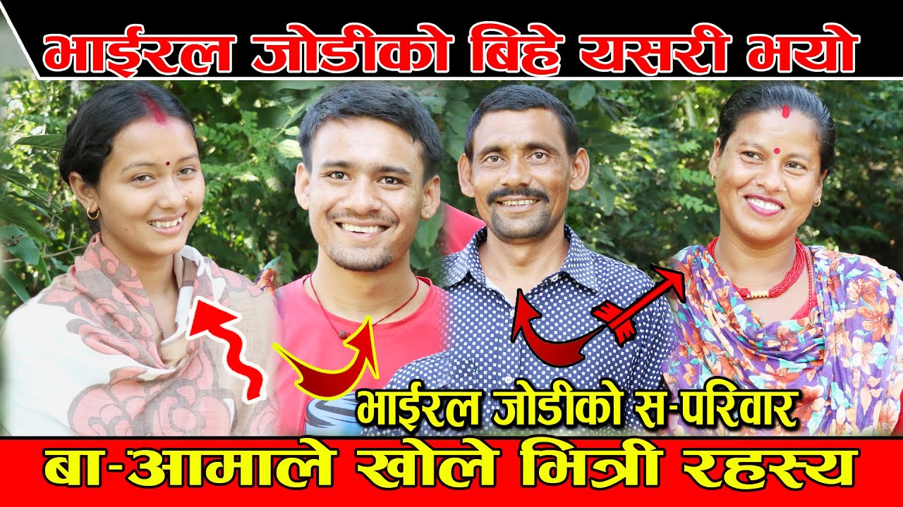 भाईरल जोडी Hem Thatal र Bina Pariyar को स-परिवार मिडियामा, सासु ससुराले गरे लगातार प्रसन्सा।