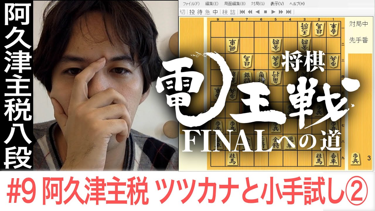 【電王戦FINALへの道】 #9 阿久津主税 vs ツツカナ 小手試し②