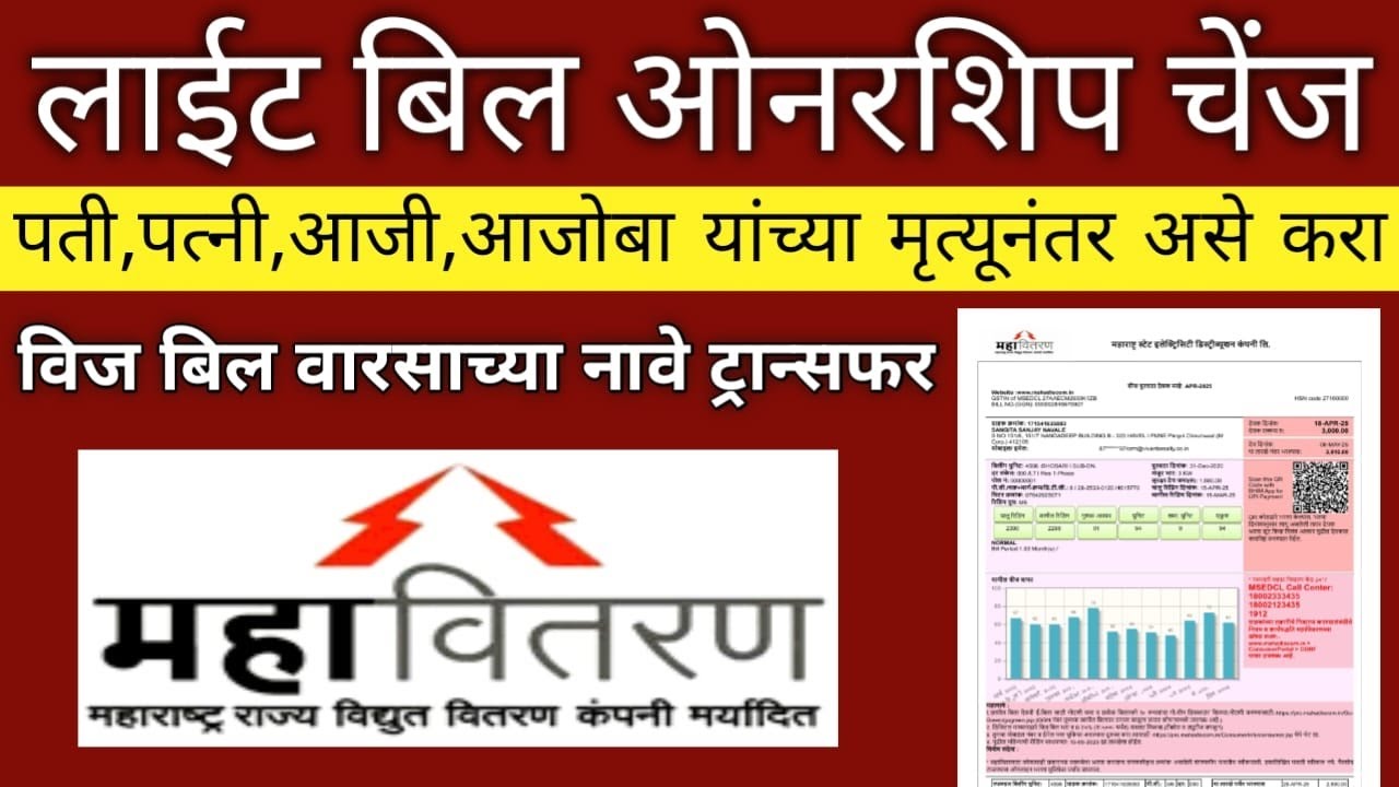 लाईट बिल वरील नाव असे बदला घरबसल्या  Light bill ownership change online 2025