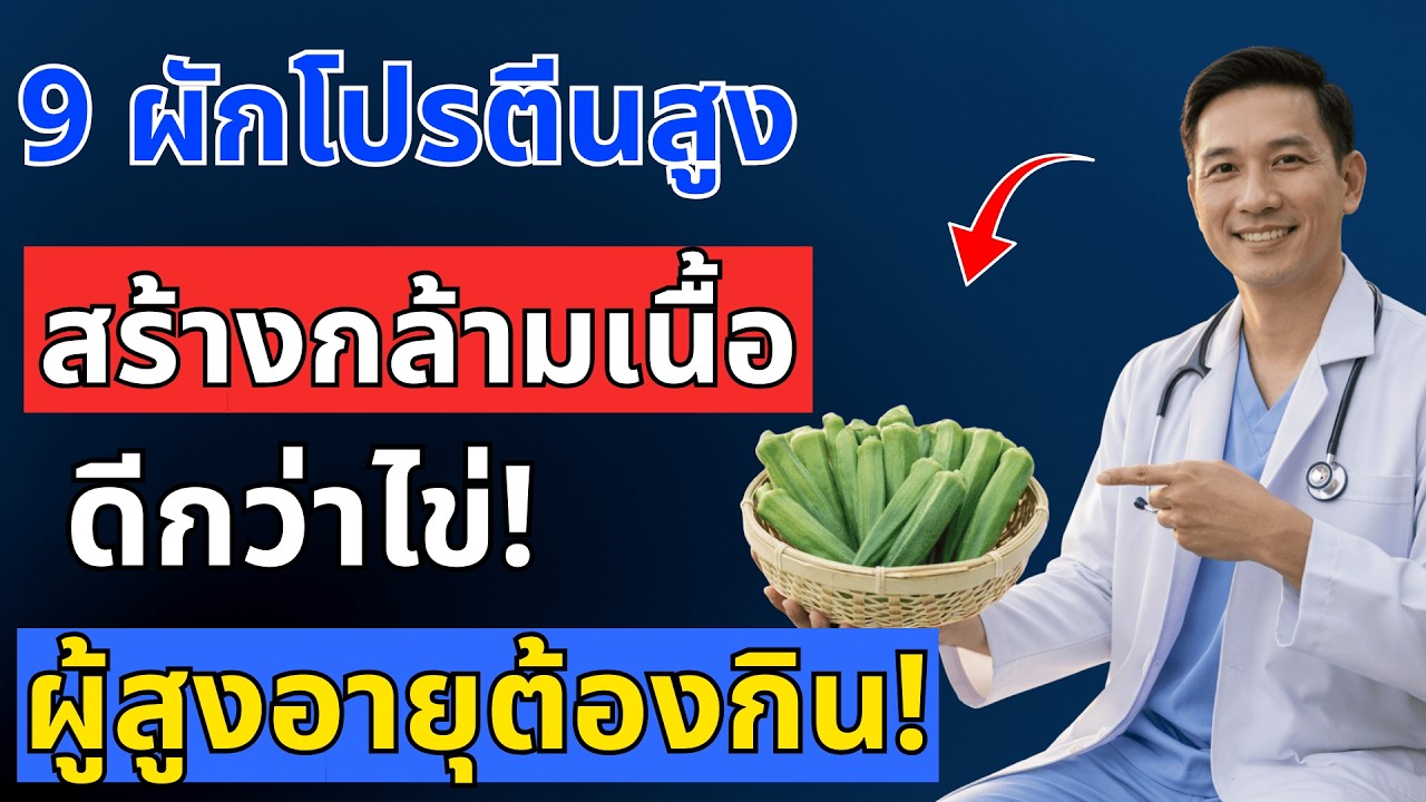 แพทย์เผย! 9 สุดยอดผักโปรตีนสูง สร้างกล้ามเนื้อดีกว่าไข่ อายุ 60+ ต้องกิน| สุขภาพผู้สูงอายุ