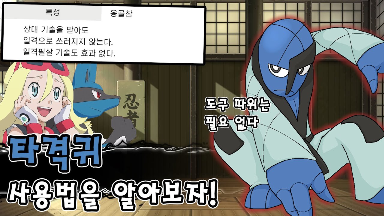 노템으로 전포를 때려잡는 최강의 태권도 포켓몬 타격귀 사용법을 알아보자! [포켓몬스터 소드 실드]