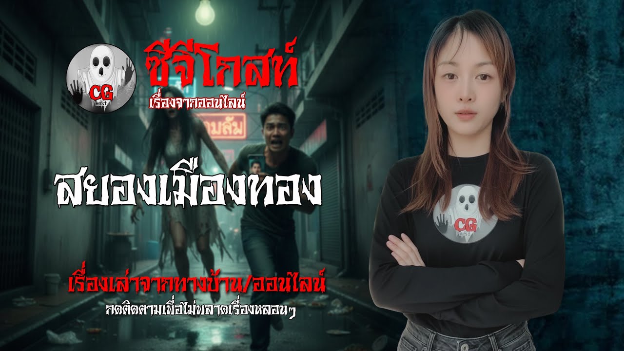 🔴สยองเมืองทอง  | 14 กุมภาพันธ์ 2569 #cghost