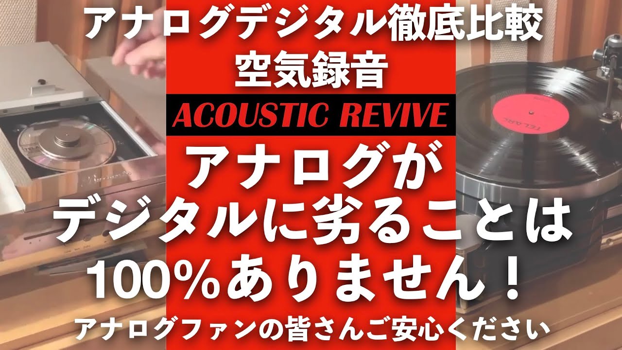 【 アナログデジタル徹底比較空気録音 第2回 】アナログファンの皆さんご安心ください。アナログがデジタルに劣ることは100%ありません！