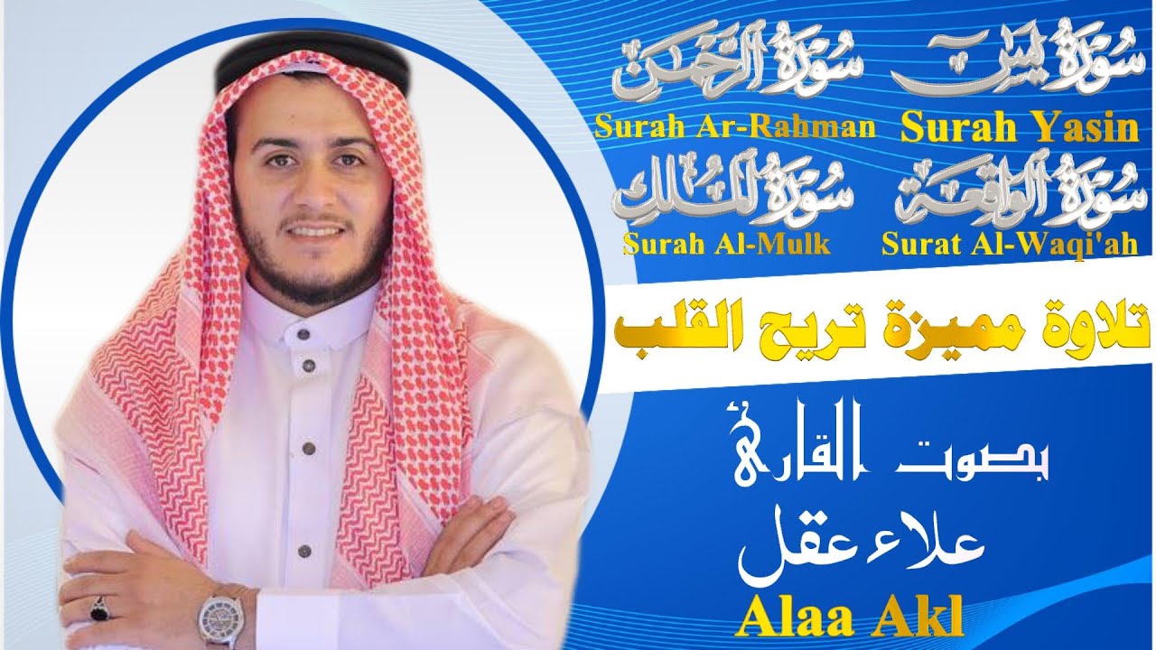 تلاوة عجيبة تريح القلوب والعقول سورة يس والرحمن والواقعة والملك بصوت القارئ علاء عقل