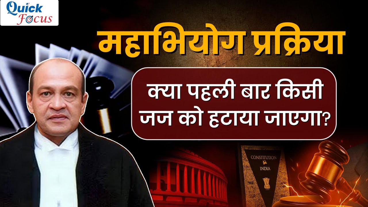 Quick Focus: भारत में Judges को हटाने की प्रक्रिया क्या है? | Judicial Impeachment | Article 124(4)