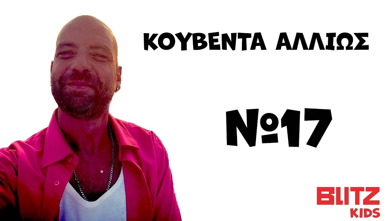 Κουβέντα Αλλιώς | Μανώλης Αναστασίου | Blitzkids | E17