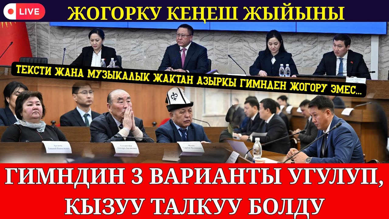 КЫРГЫЗ РЕСПУБЛИКАСЫНЫН ЖАҢЫ ЖАЗЫЛГАН ГИМНИ УГУЛУП, КЫЗУУ ТАЛКУУ БОЛДУ