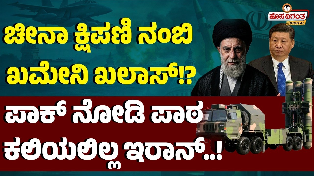 ಚೀನಾ ಕ್ಷಿಪಣಿ ನಂಬಿ ಖಮೇನಿ ಖಲಾಸ್!? ಪಾಕ್ ನೋಡಿ ಪಾಠ ಕಲಿಯಲಿಲ್ಲ ಇರಾನ್..! China Airdefence System Failure