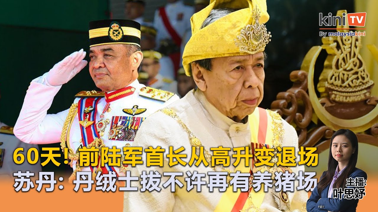 60天！前陆军首长从高升变退场；雪苏丹：丹绒士拔不许再有养猪场 -《Kinitv快报》2026年1月12日