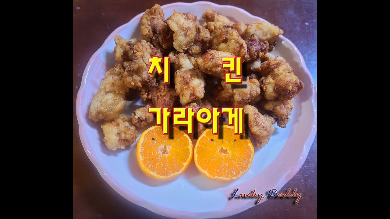 닭다리를 이용해 육즙이 살아있게 바삭하게 튀긴 치킨 가라아게