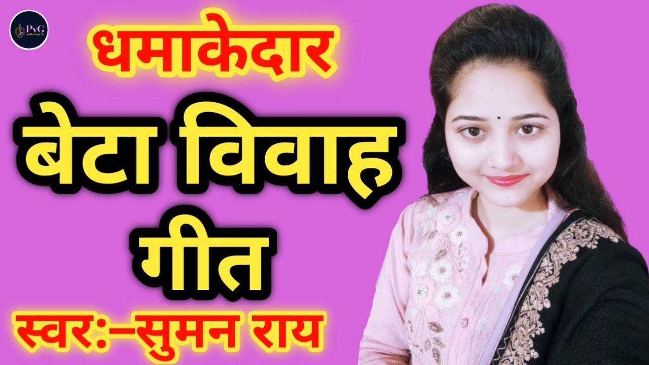 न्यू बेटा विवाह गीत || जीजा लोग जईहे लाज़ाई || New vivah geet #विवाहगीत #vivahgeet #vivah #geet