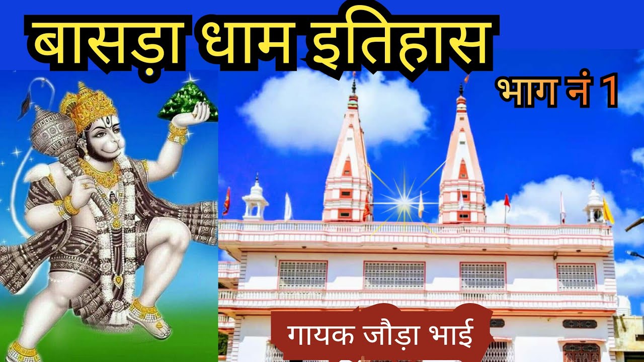 बासड़ा धाम पितर जी इतिहास गायक जौड़ा भाई // Basara_Dham_Pitar_Katha #_jora_bhai_#