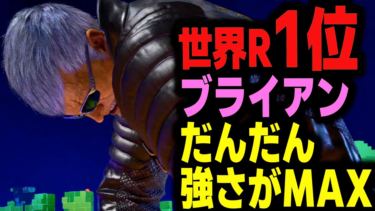 【鉄拳8】 世界ランク1位ブライアン だんだん強さがMAX 🔥 破壊神壱 キング vs 破壊神肆 ブライアン 🔥 ver2.8.1 Tekken8 HDR