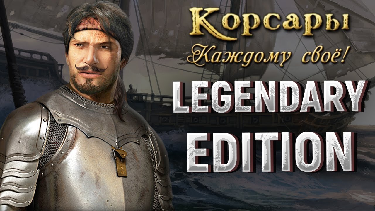 Корсары: Каждому своё - БОЛЬШИЕ НОВОСТИ О ЛЕГЕНДАРНОМ ИЗДАНИИ!